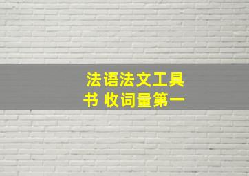 法语法文工具书 收词量第一